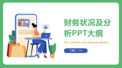 财务状况及分析PPT