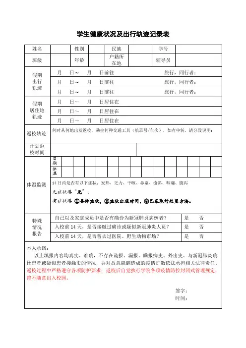 大学生健康状况及出行轨迹记录表(秋季开学版)