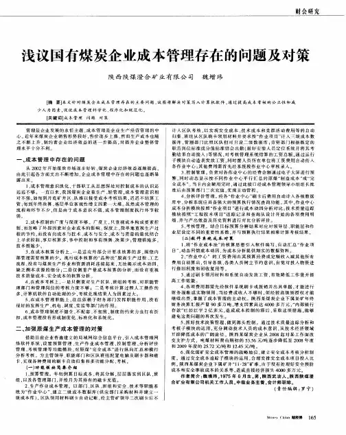 浅议国有煤炭企业成本管理存在的问题及对策