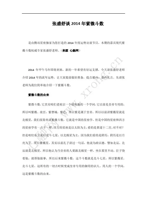 张盛舒谈2014年紫微斗数