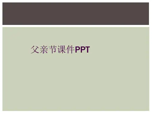 父亲节课件PPT
