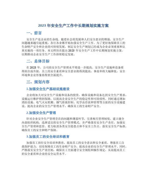 2023年安全生产工作中长期规划实施方案