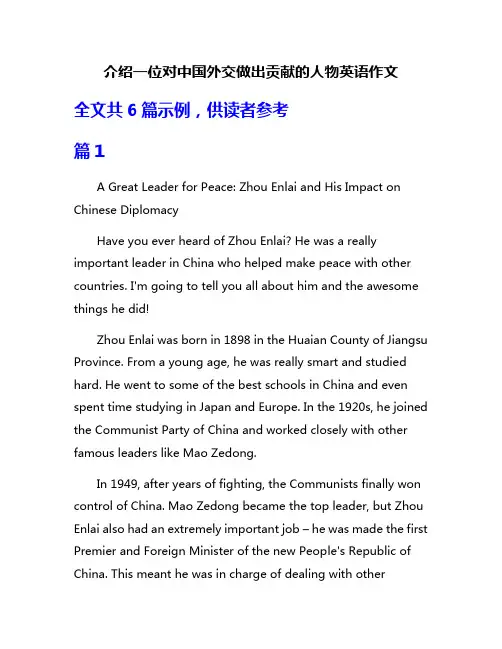 介绍一位对中国外交做出贡献的人物英语作文