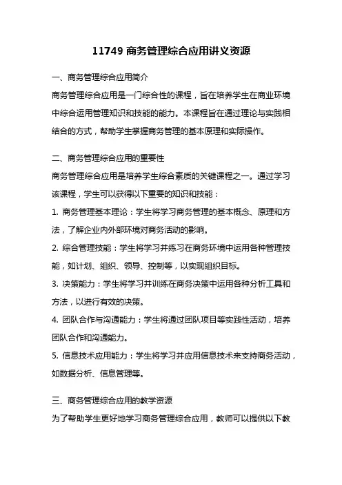 11749商务管理综合应用讲义资源