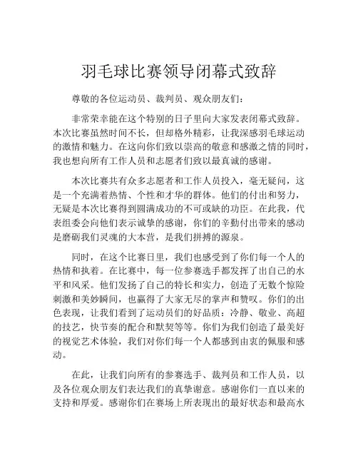 羽毛球比赛领导闭幕式致辞
