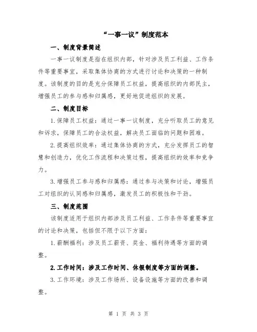 “一事一议”制度范本