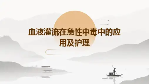 血液灌流在急性中毒中的应用及护理