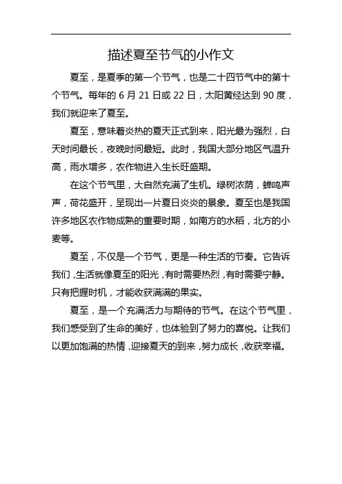 描述夏至节气的小作文