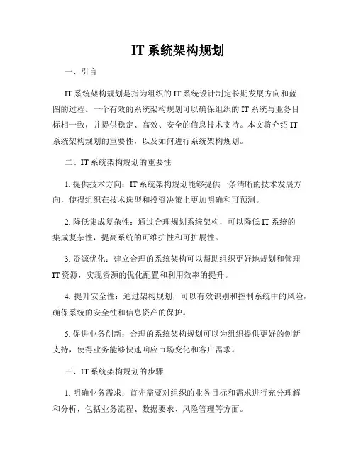 IT系统架构规划