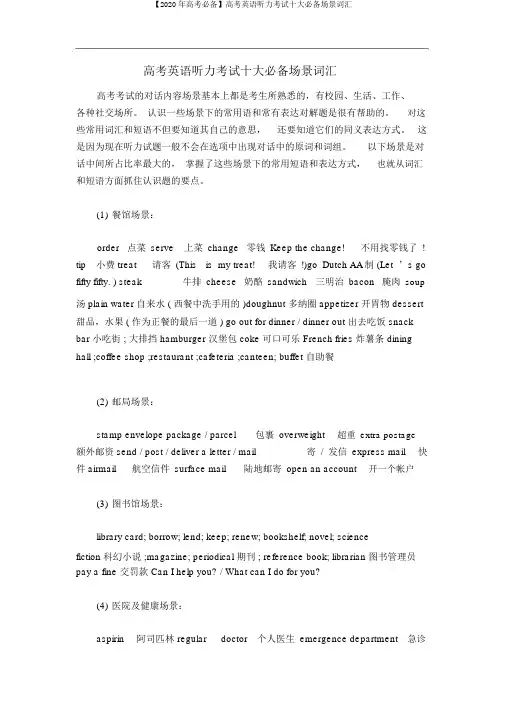 【2020年高考必备】高考英语听力考试十大必备场景词汇