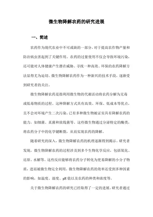 微生物降解农药的研究进展