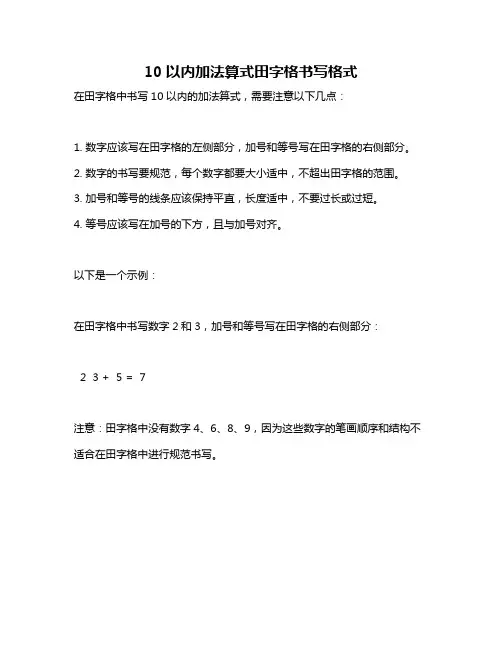 10以内加法算式田字格书写格式