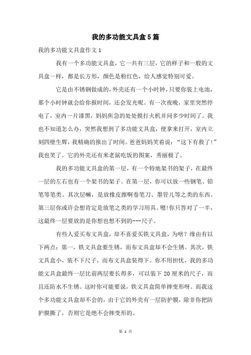 我的多功能文具盒5篇