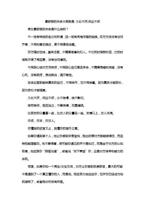 最舒服的关系大概就是 久处不厌,闲谈不烦