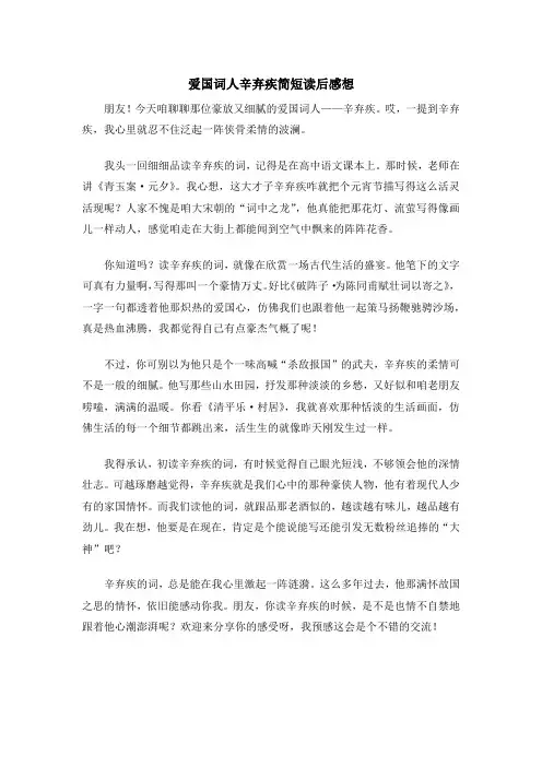 爱国词人辛弃疾简短读后感想