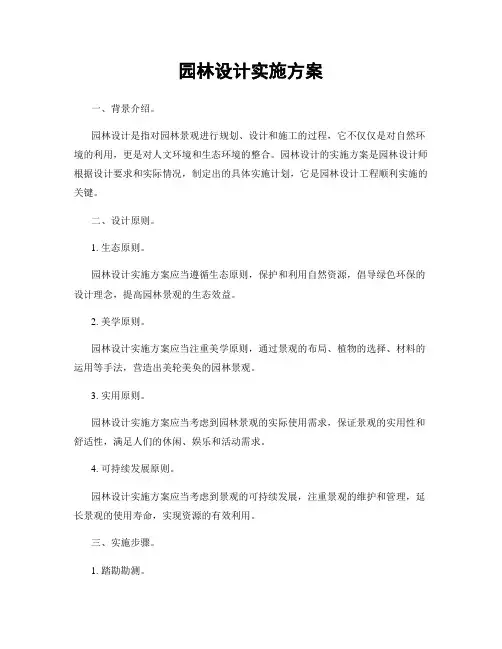 园林设计实施方案