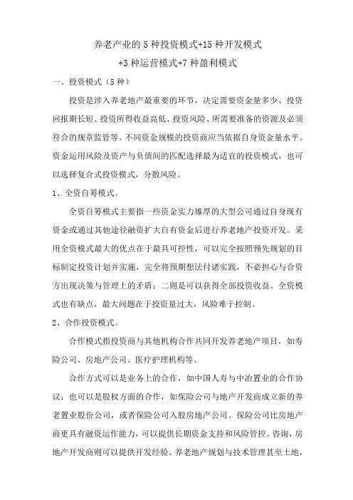 养老产业的各种模式
