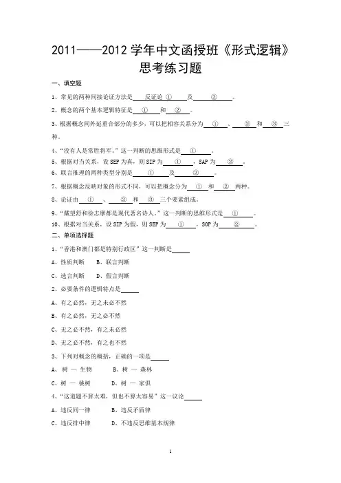 2011《形式逻辑》思考题