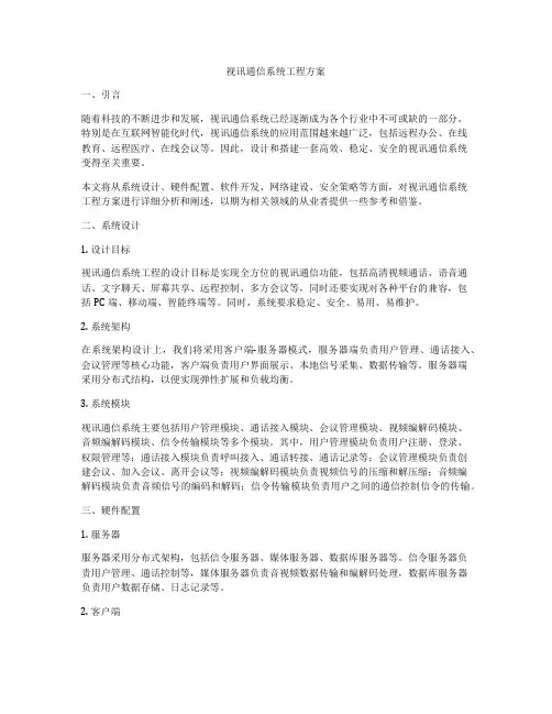 视讯通信系统工程方案