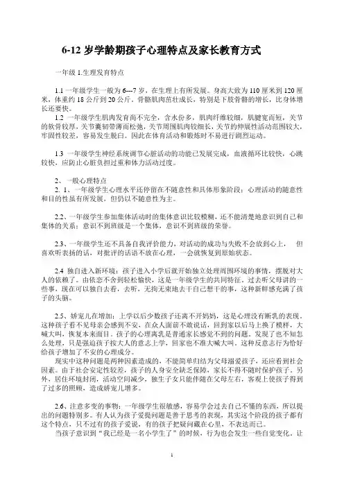 6-12岁学龄期孩子心理特点及家长教育方式