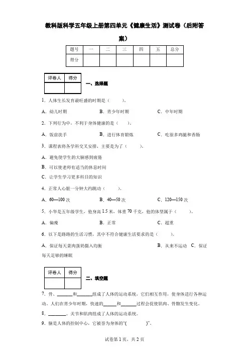 教科版科学五年级上册第四单元《健康生活》测试卷(后附答案)