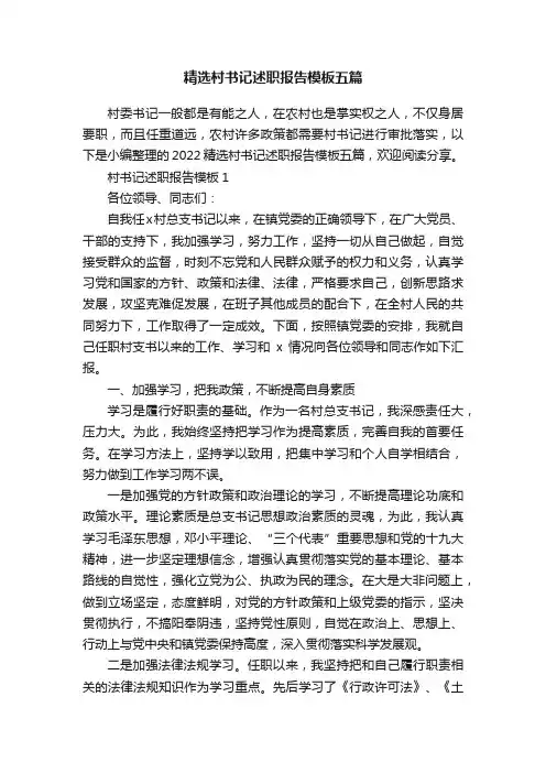精选村书记述职报告模板五篇