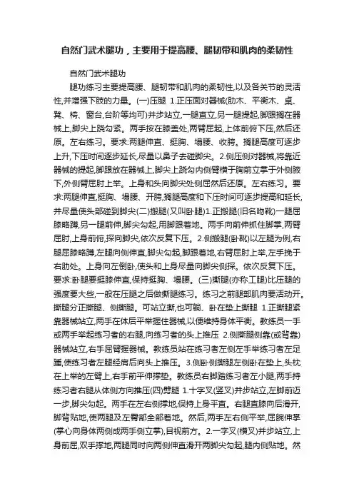 自然门武术腿功，主要用于提高腰、腿韧带和肌肉的柔韧性