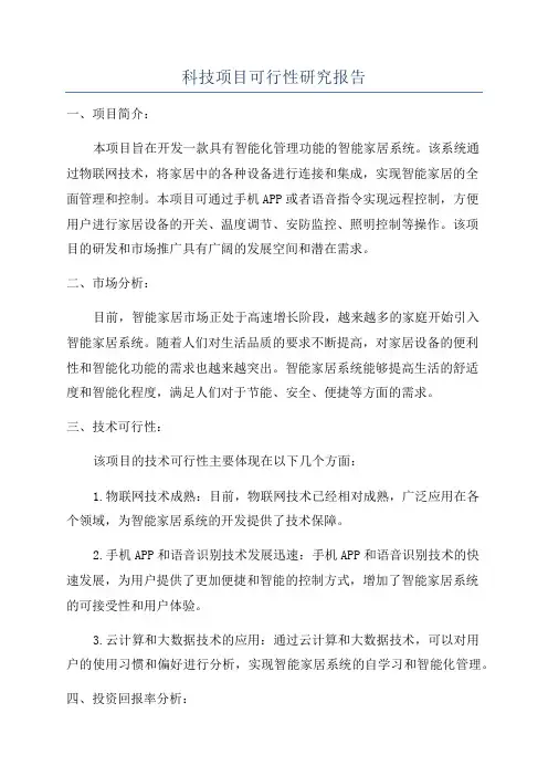 科技项目可行性研究报告