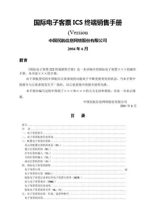电子客票培训手册国际电子客票ICS终端销售手册