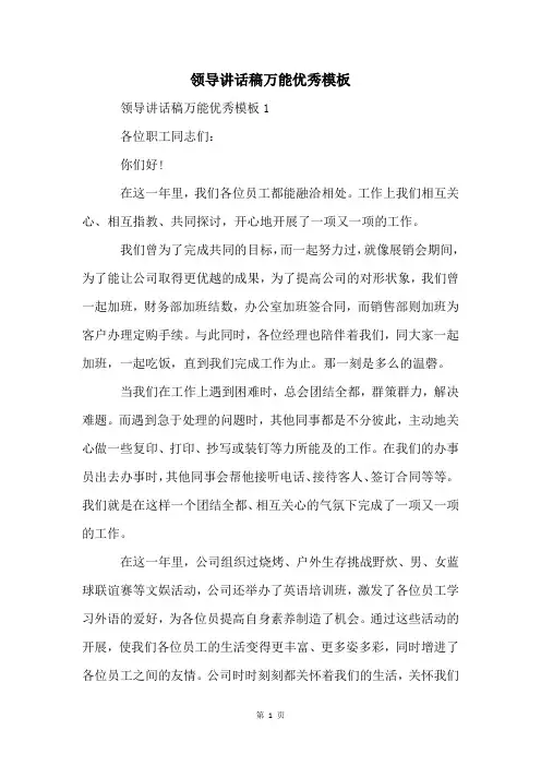 领导讲话稿万能优秀模板