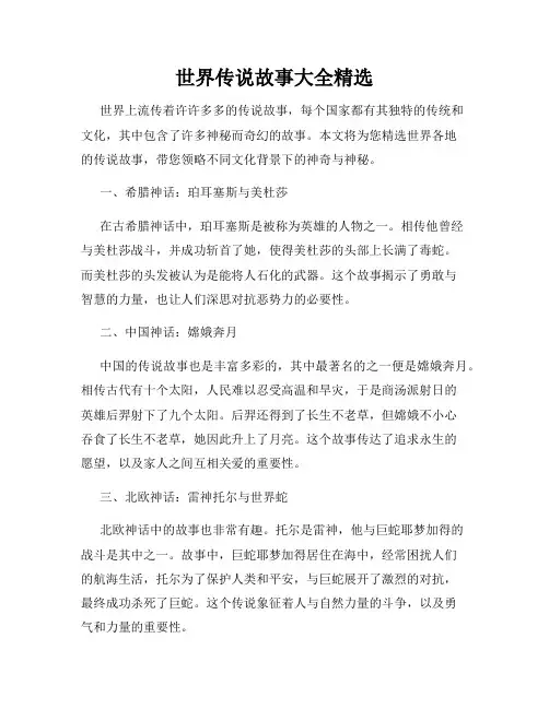世界传说故事大全精选
