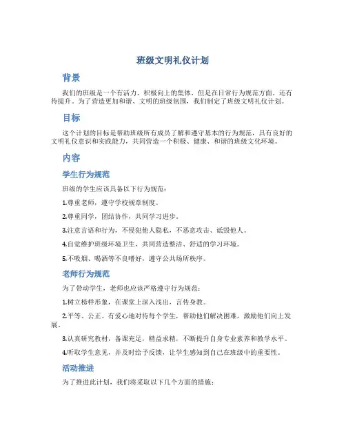 班级文明礼仪计划