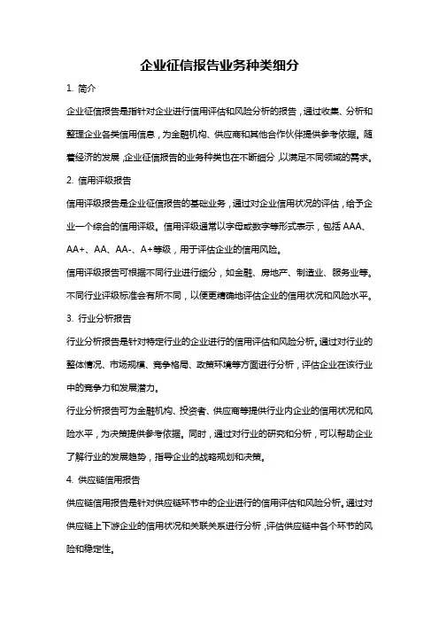 企业征信报告业务种类细分