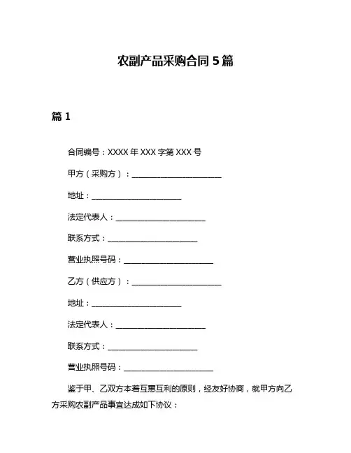 农副产品采购合同5篇