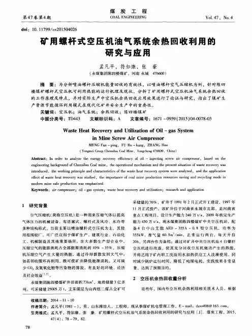 矿用螺杆式空压机油气系统余热回收利用的研究与应用