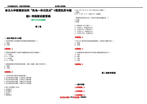 东北大学智慧树知到“机电一体化技术”《数控机床与编程》网课测试题答案卷2
