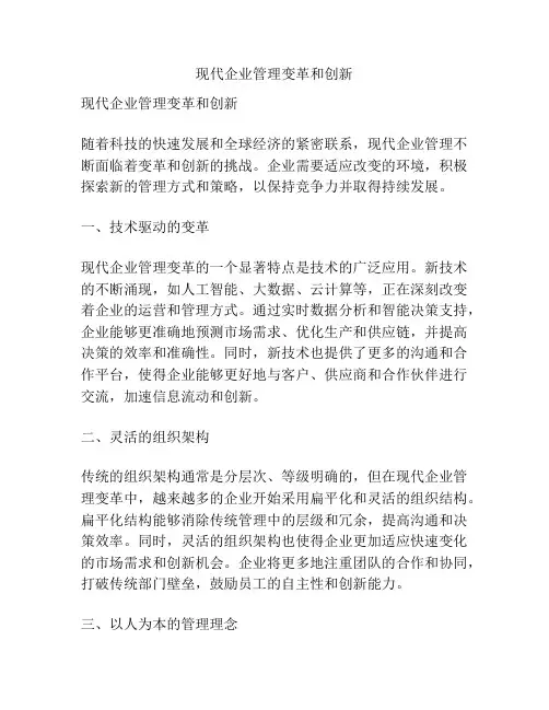 现代企业管理变革和创新