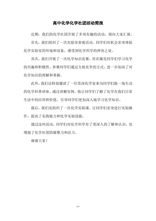 高中化学化学社团活动简报