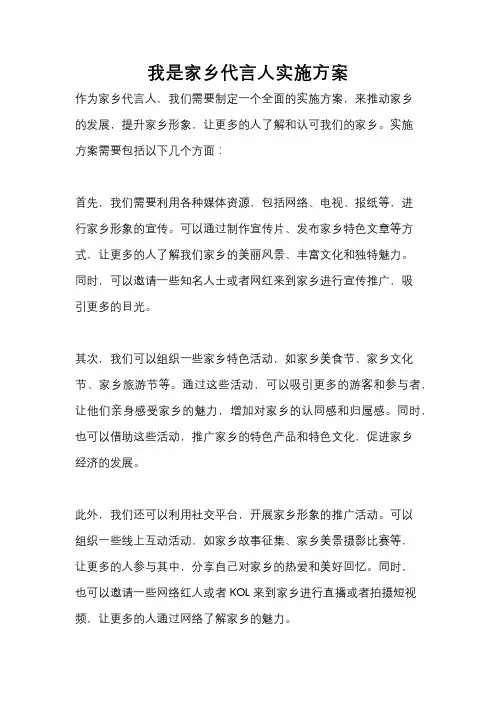 我是家乡代言人实施方案