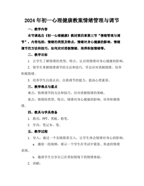 2024年初一心理健康教案情绪管理与调节