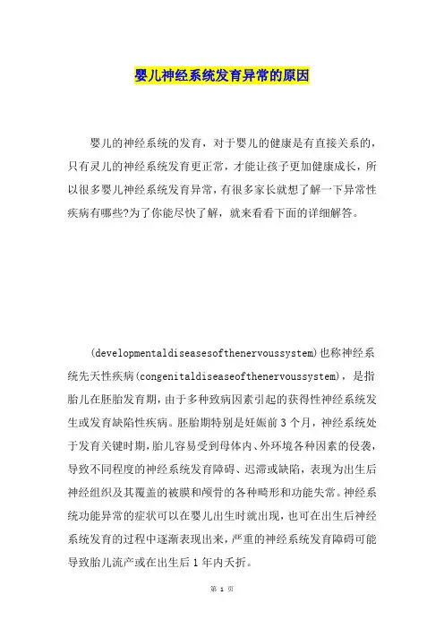 婴儿神经系统发育异常的原因