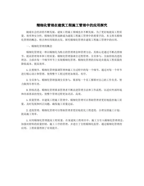 精细化管理在建筑工程施工管理中的应用探究