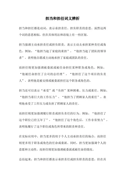 担当和担任词义辨析
