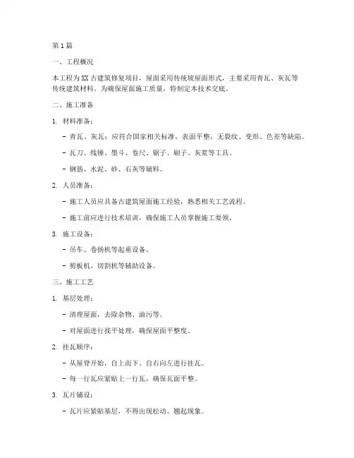 古建坡屋面挂瓦技术交底(3篇)