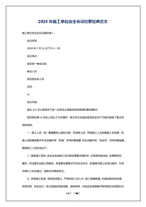 2024年施工单位安全会议纪要经典范文