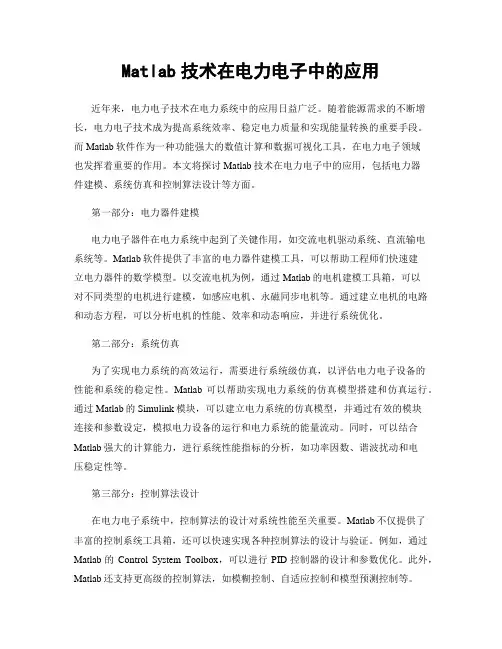 Matlab技术在电力电子中的应用