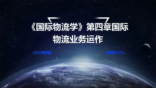 《国际物流学》第四章国际物流业务运作