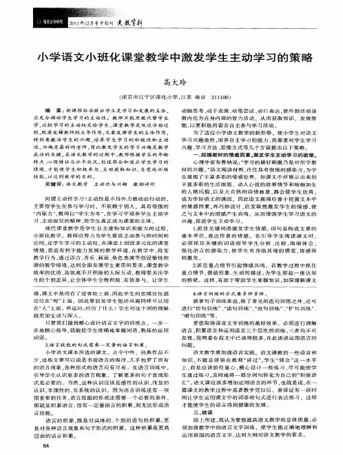 小学语文小班化课堂教学中激发学生主动学习的策略