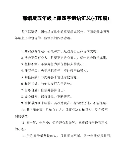 部编版五年级上册四字谚语汇总(打印稿)