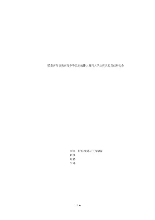 中华民族的伟大复兴大学生肩负的责任和使命-形势与政策论文